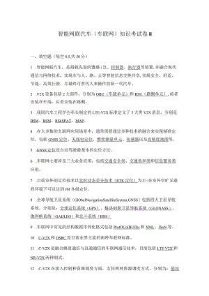 智能网联汽车（车联网）知识考试卷（含答案）.docx