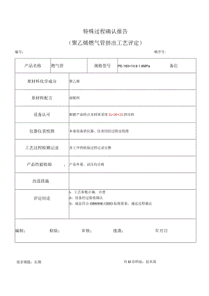 特殊过程确认报告（聚乙烯燃气管挤出工艺评定）.docx