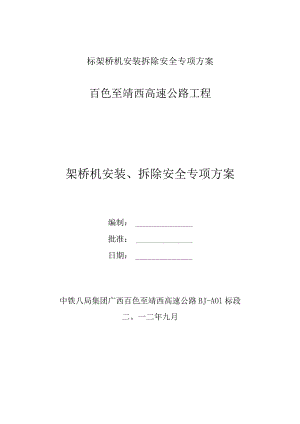 标架桥机安装拆除安全专项方案.docx