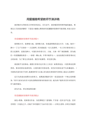 用爱播撒希望教师节演讲稿.docx