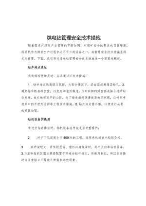 煤电钻管理安全技术措施.docx