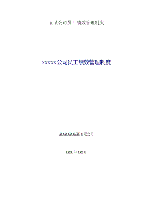某某公司员工绩效管理制度.docx