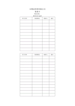 物业管理检查卡.docx