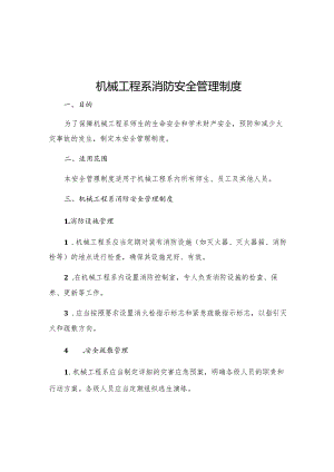 机械工程系消防安全管理制度.docx