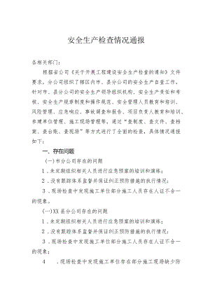 月度安全生产检查情况通报.docx