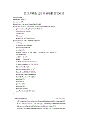 数据库课程设计商品销售管理系统.docx