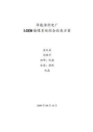 淮阴电厂综合改造方案.docx
