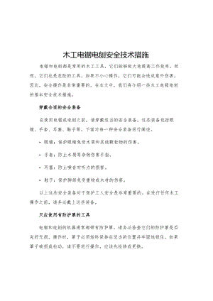 木工电锯电刨安全技术措施.docx