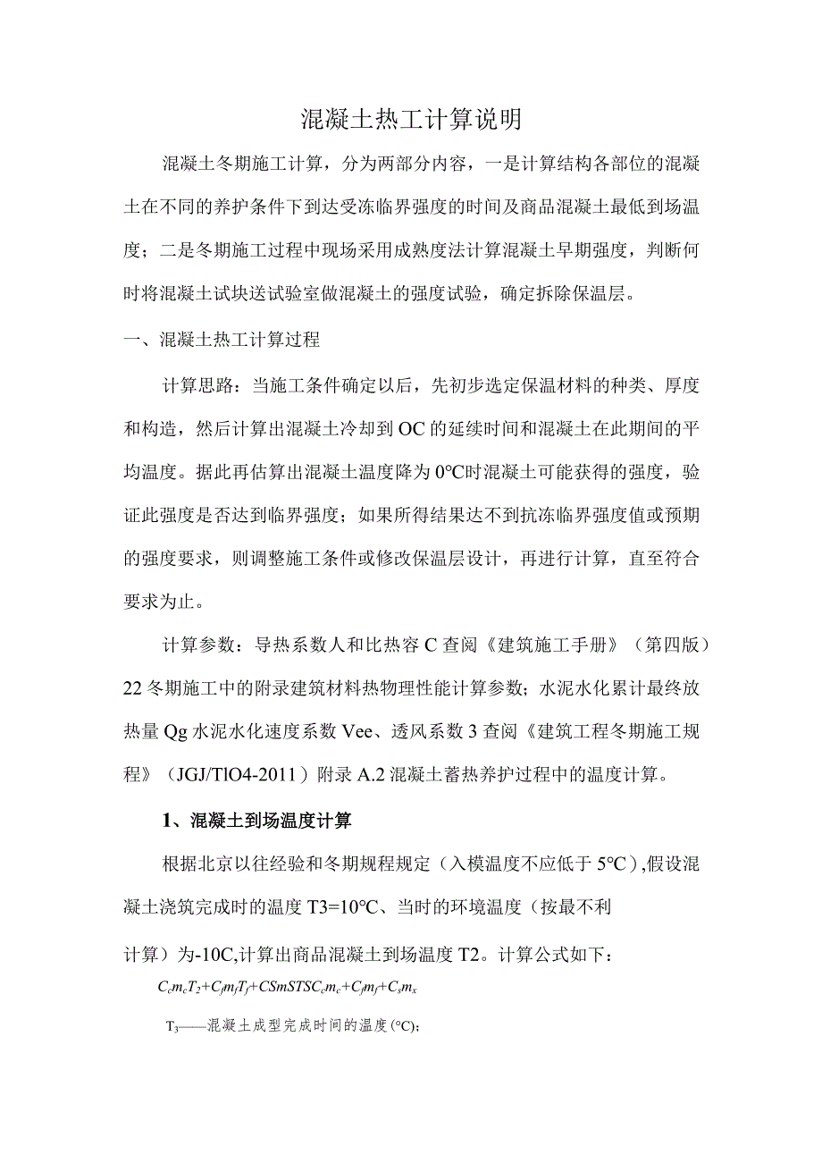 混凝土热工计算说明与案例.docx_第1页