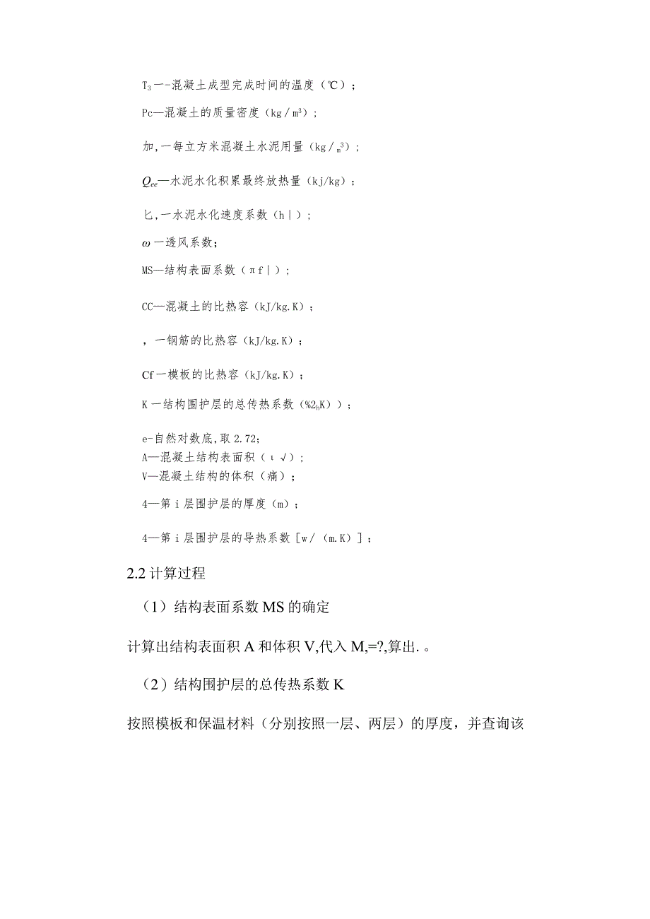 混凝土热工计算说明与案例.docx_第3页