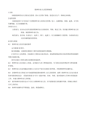 特种作业人员管理制度.docx