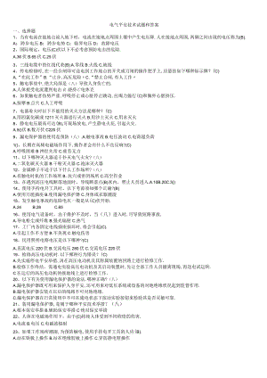 电气安全技术试题和的答案.docx