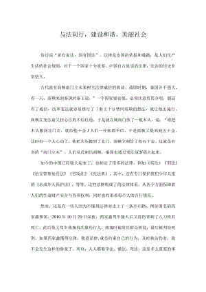 法治征文稿：与法同行建设和谐、美丽社会.docx