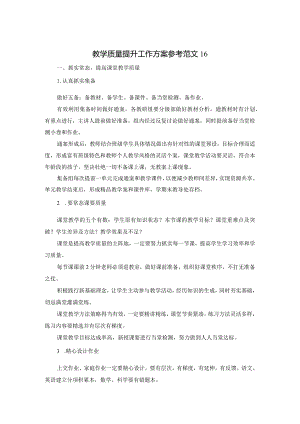教学质量提升工作方案参考范文16.docx