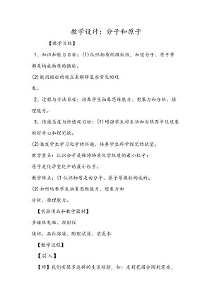教学设计：分子和原子.docx