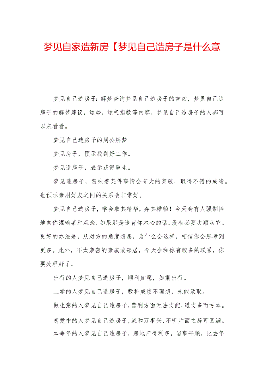 梦见自家造新房【梦见自己造房子是什么意思】.docx_第1页