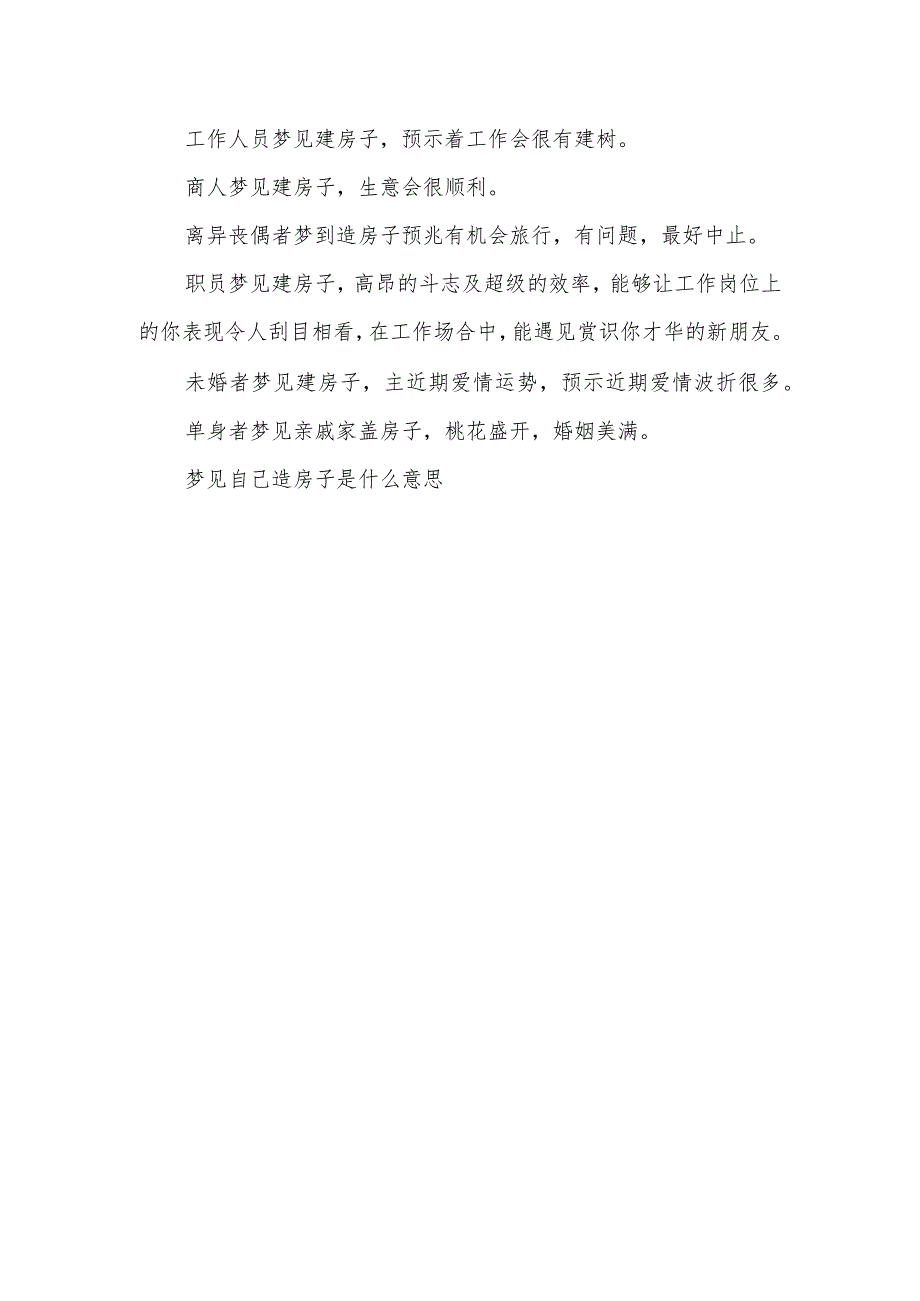 梦见自家造新房【梦见自己造房子是什么意思】.docx_第3页