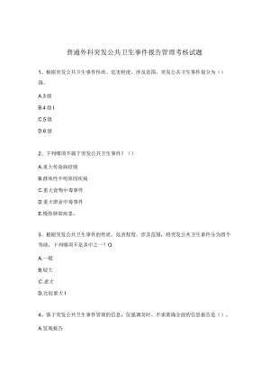 普通外科突发公共卫生事件报告管理考核试题.docx