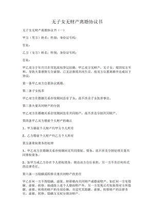无子女无财产离婚协议书.docx