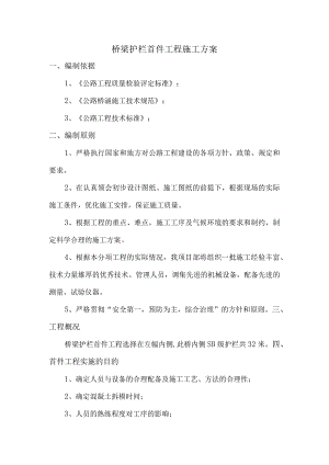 桥梁护栏首件工程施工方案.docx