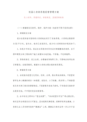校园小卖部承租经营管理方案.docx