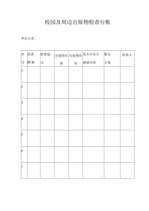 校园及周边出版物检查台账.docx