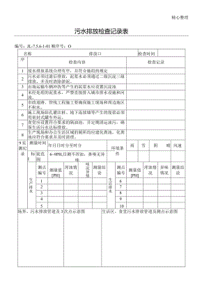 污水排放检查记录表.docx