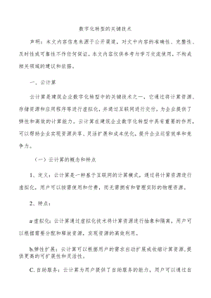 数字化转型的关键技术.docx
