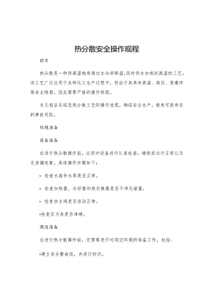 热分散安全操作规程.docx