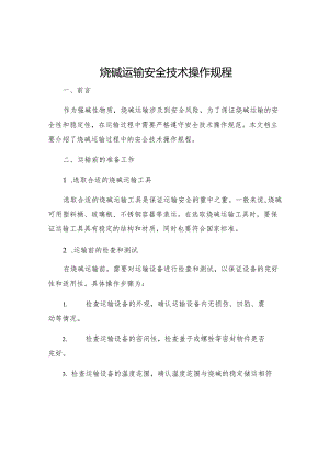 烧碱运输安全技术操作规程.docx