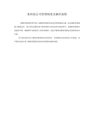 某科技公司管理制度及操作流程.docx