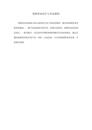 狗狗贫血吃什么补血最快.docx