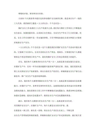 煤矿人人讲安全个个会应急演讲稿.docx