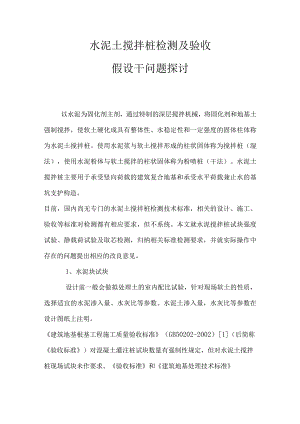 水泥土搅拌桩检测与验收.docx