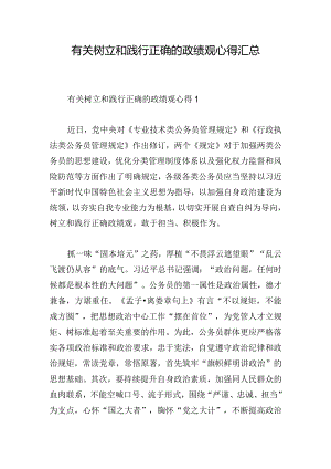 有关树立和践行正确的政绩观心得汇总.docx