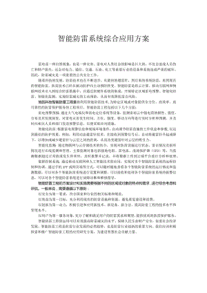 智能防雷系统综合应用方案.docx