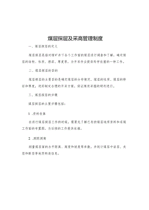 煤层探层及采高管理制度.docx