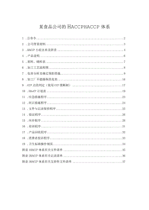 某食品公司的HACCPHACCP体系.docx