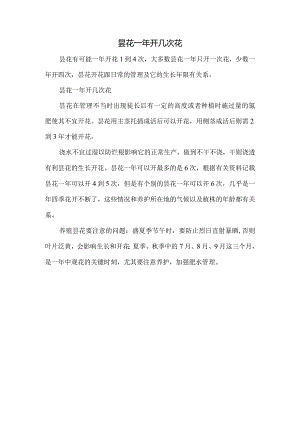 昙花一年开几次花.docx