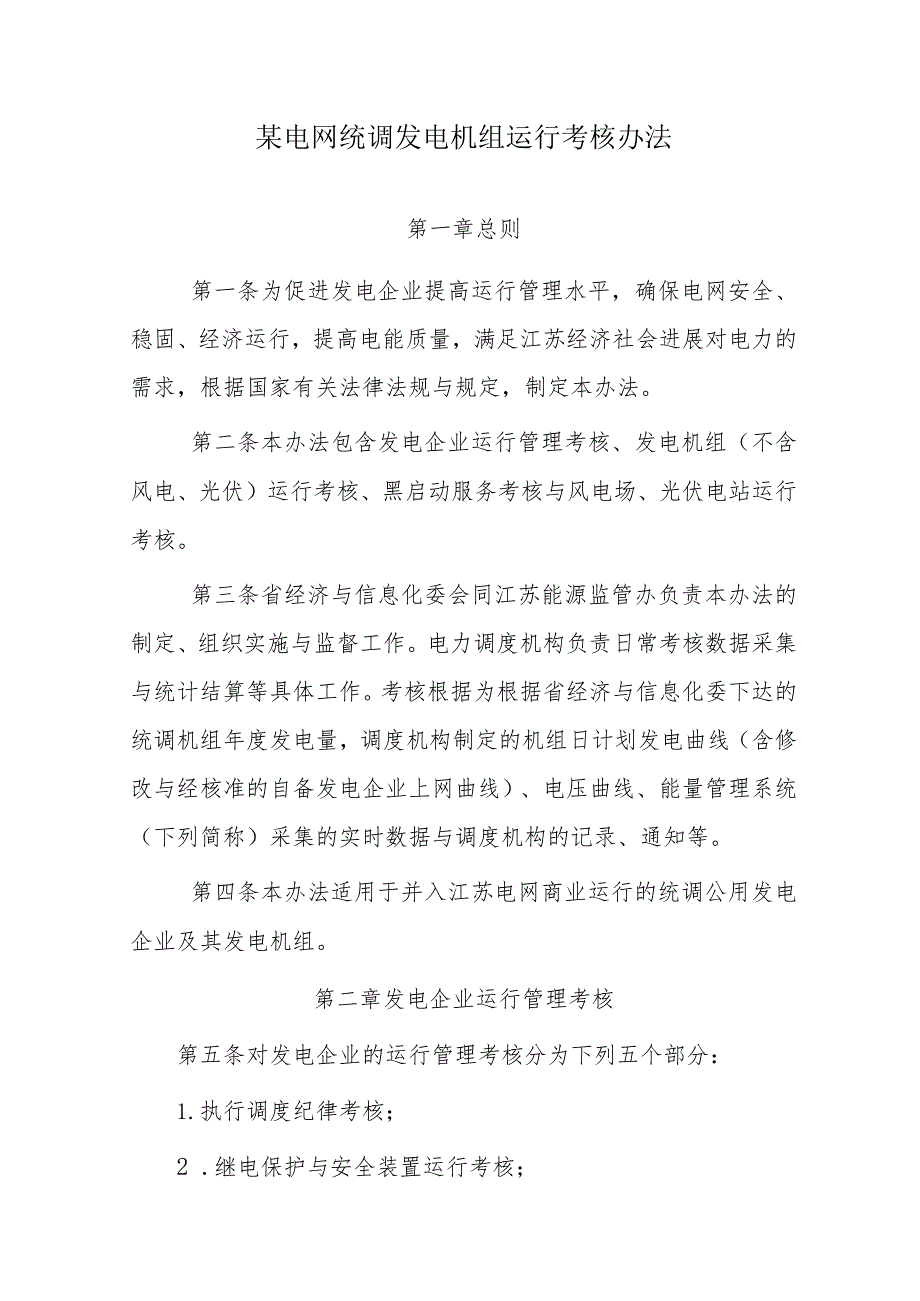 某电网统调发电机组运行考核办法.docx_第1页
