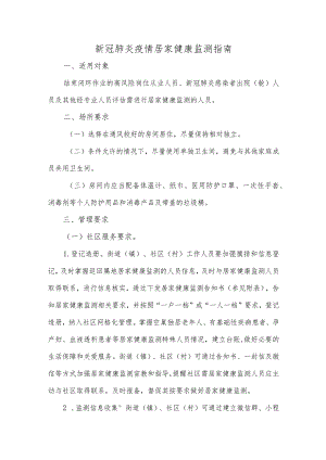 新冠肺炎疫情居家健康监测指南.docx