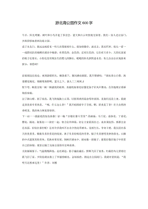 游北海公园作文600字.docx