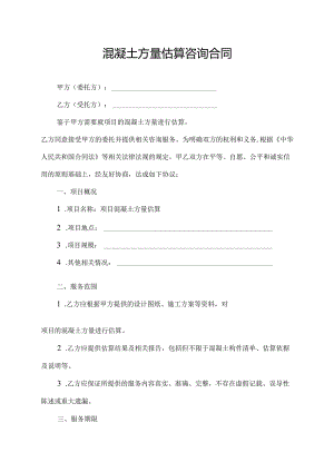 混凝土方量估算咨询合同.docx