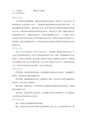 教科版三年级下册科学2-4《蚕变了新模样》.docx