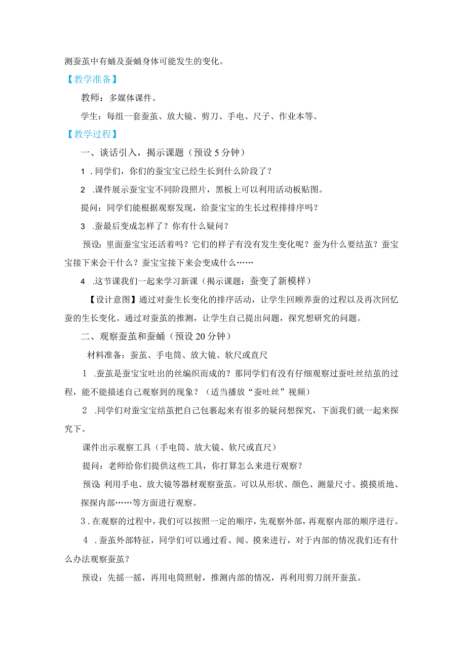 教科版三年级下册科学2-4《蚕变了新模样》.docx_第2页