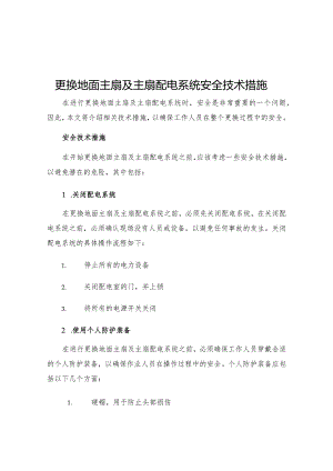 更换地面主扇及主扇配电系统安全技术措施.docx