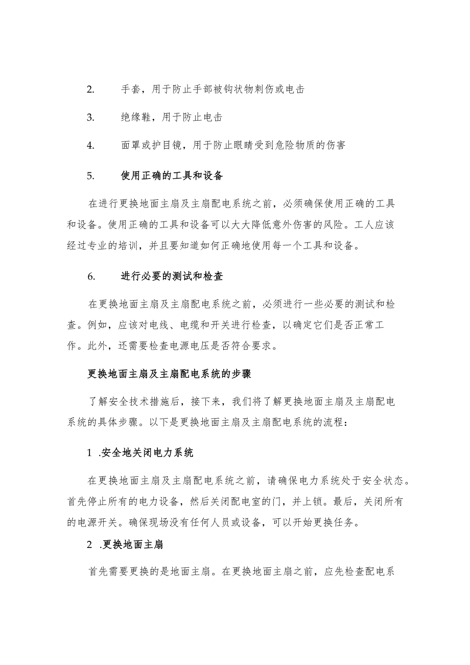 更换地面主扇及主扇配电系统安全技术措施.docx_第2页