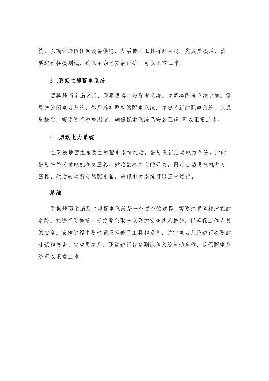 更换地面主扇及主扇配电系统安全技术措施.docx_第3页