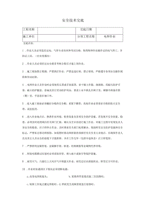 焊工安全技术交底.docx