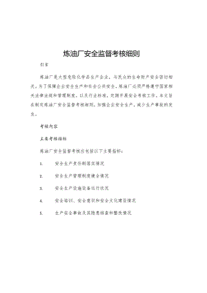 炼油厂安全监督考核细则.docx